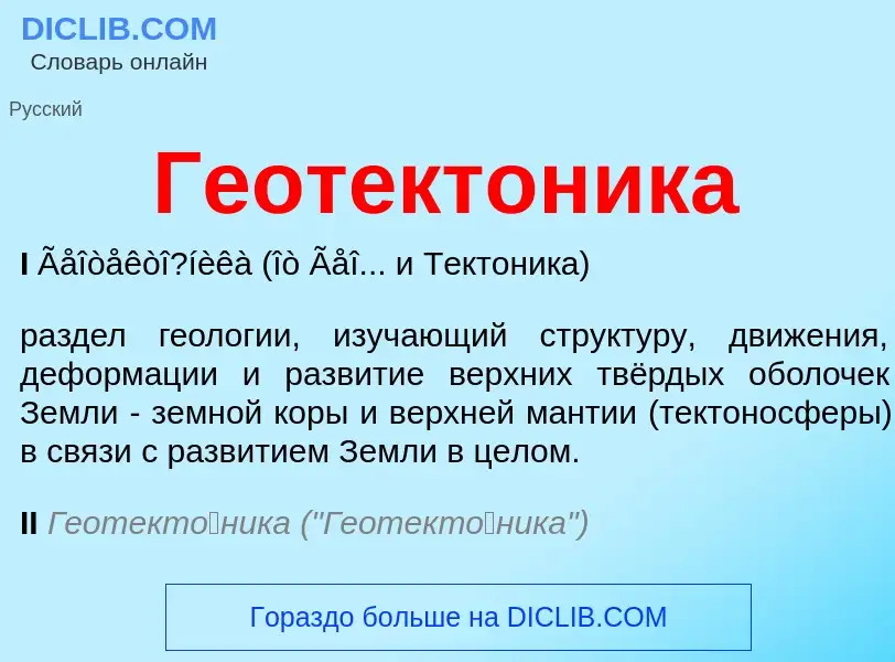 Что такое Геотектоника - определение