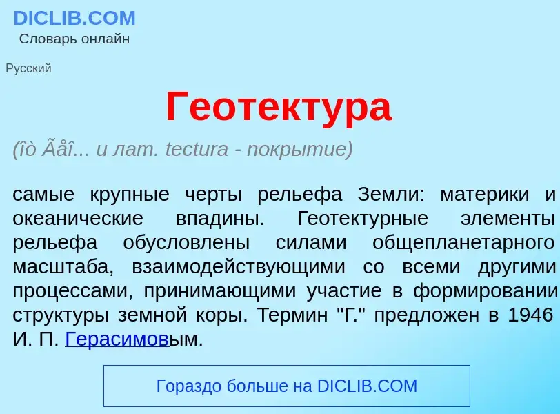 Wat is Геотект<font color="red">у</font>ра - definition