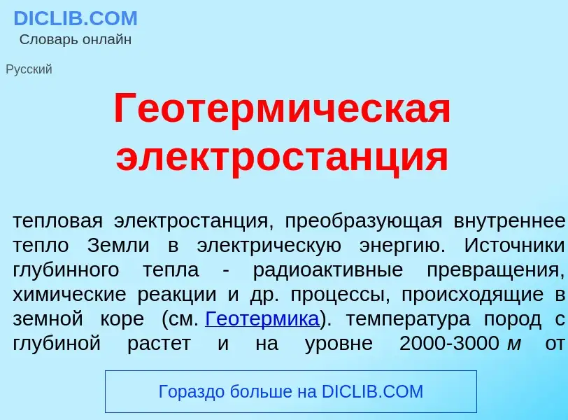 What is Геотерм<font color="red">и</font>ческая электрост<font color="red">а</font>нция - definition