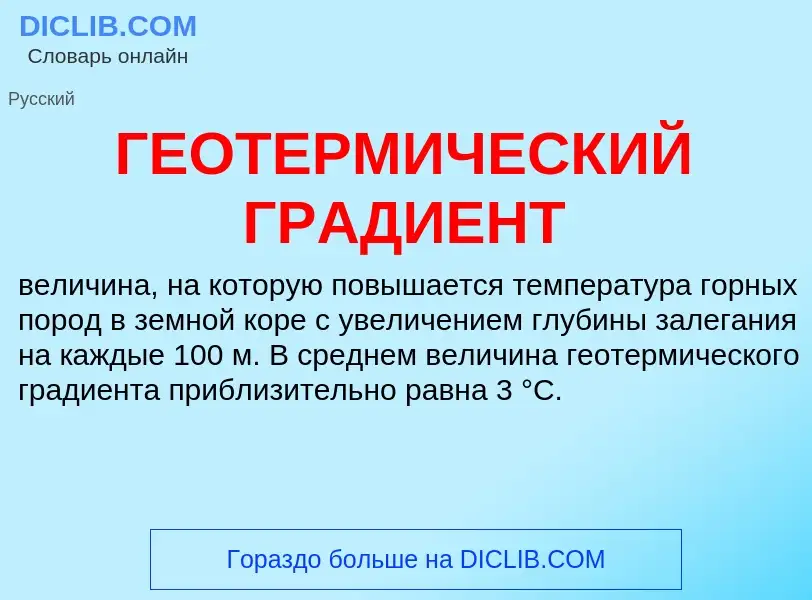 Что такое ГЕОТЕРМИЧЕСКИЙ ГРАДИЕНТ - определение