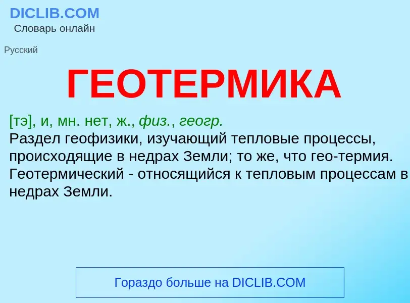 What is ГЕОТЕРМИКА - meaning and definition