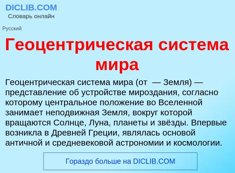 Что такое Геоцентрическая система мира - определение