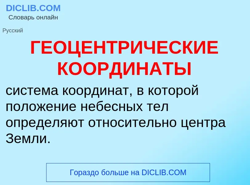 Was ist ГЕОЦЕНТРИЧЕСКИЕ КООРДИНАТЫ - Definition