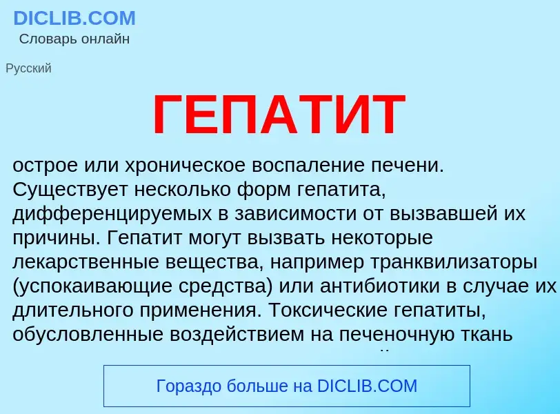 Wat is ГЕПАТИТ - definition