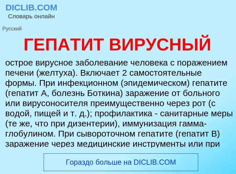 Wat is ГЕПАТИТ ВИРУСНЫЙ - definition