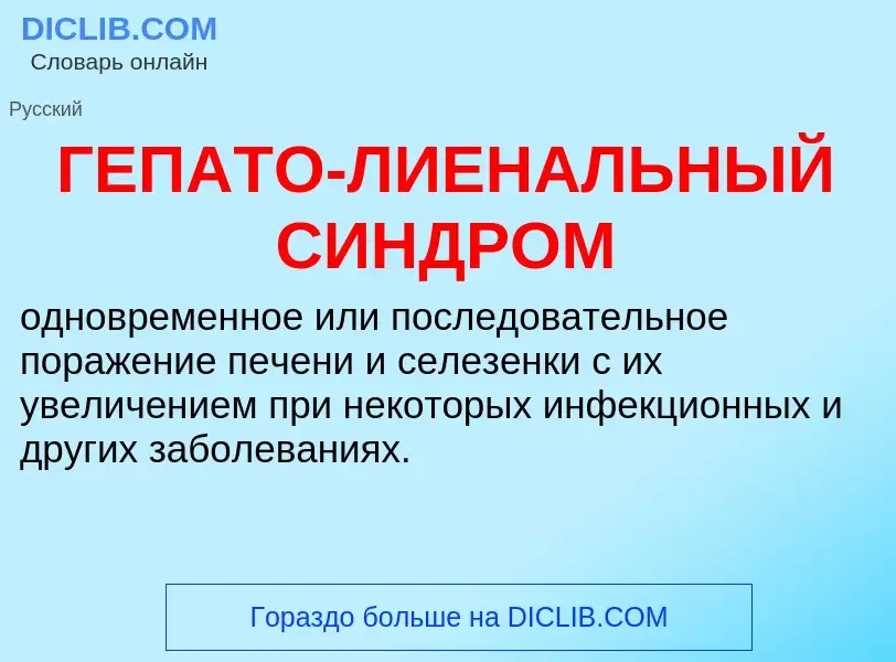 ¿Qué es ГЕПАТО-ЛИЕНАЛЬНЫЙ СИНДРОМ? - significado y definición