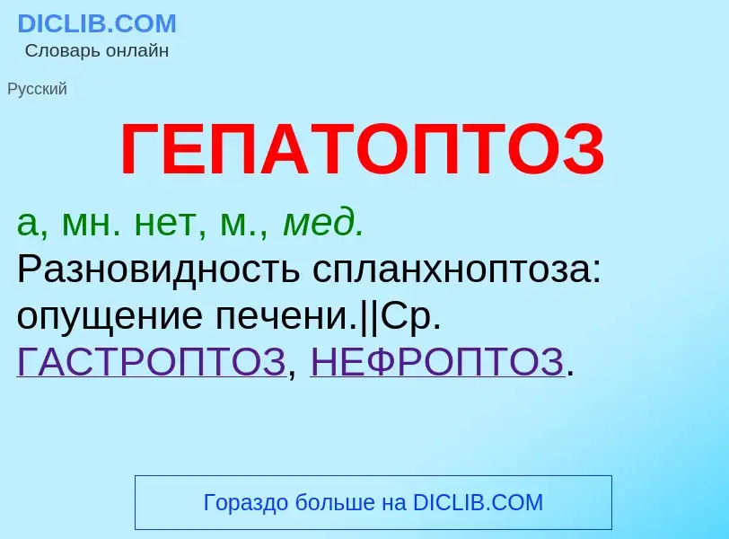 Что такое ГЕПАТОПТОЗ - определение