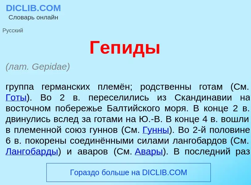 Was ist Геп<font color="red">и</font>ды - Definition