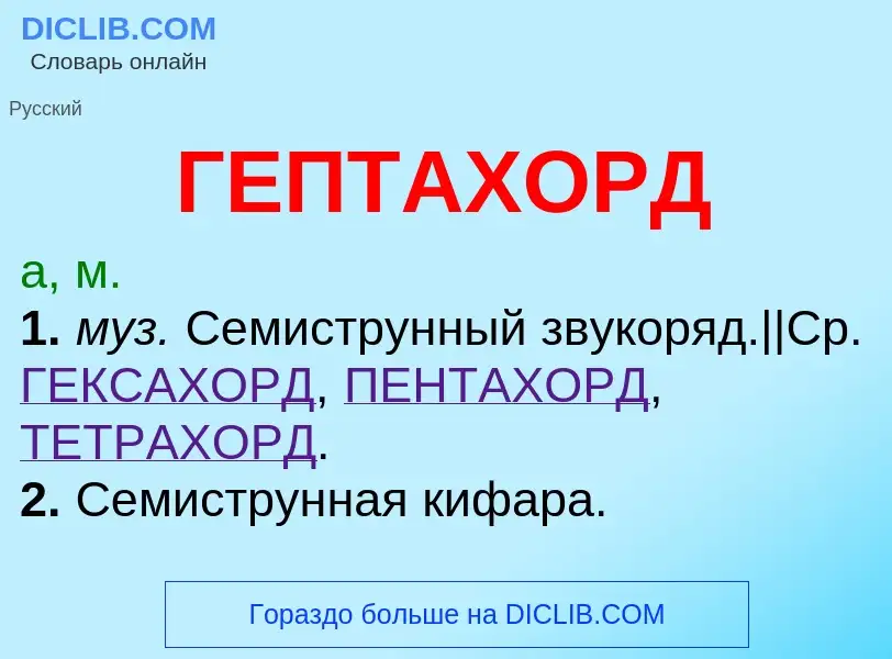 ¿Qué es ГЕПТАХОРД? - significado y definición