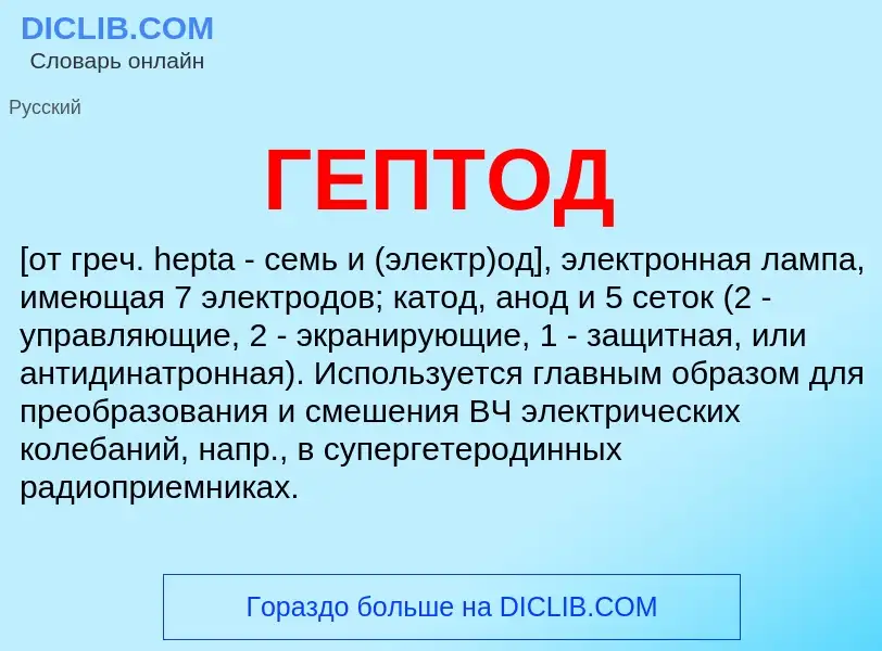 ¿Qué es ГЕПТОД? - significado y definición