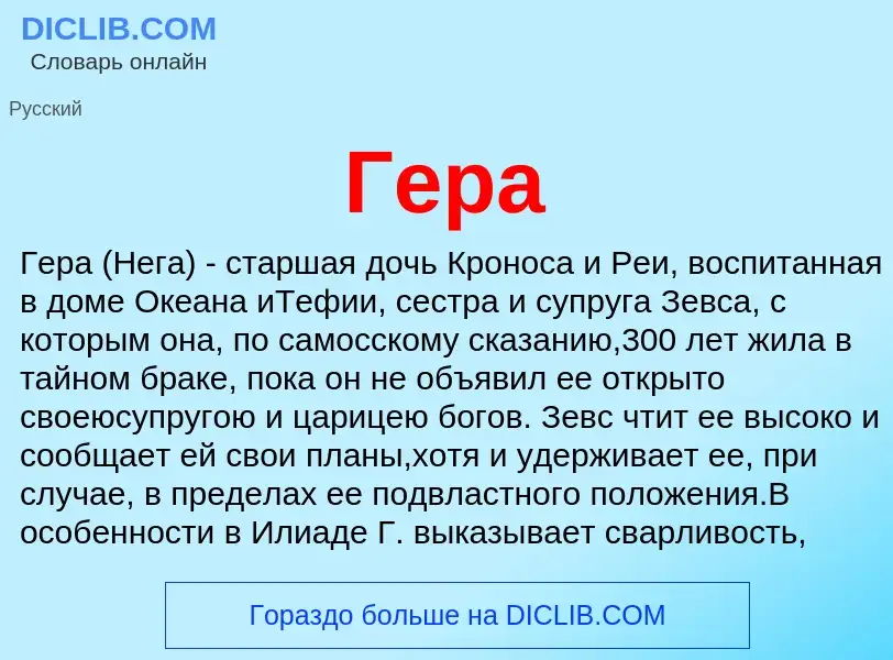 Wat is Гера - definition