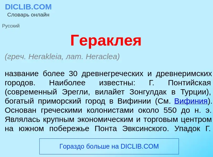 Was ist Геракл<font color="red">е</font>я - Definition