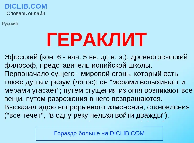 Wat is ГЕРАКЛИТ - definition