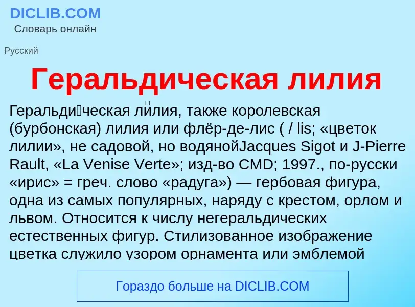 O que é Геральдическая лилия - definição, significado, conceito