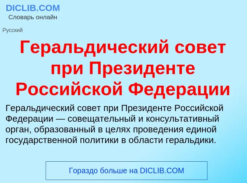 Wat is Геральдический совет при Президенте Российской Федерации - definition