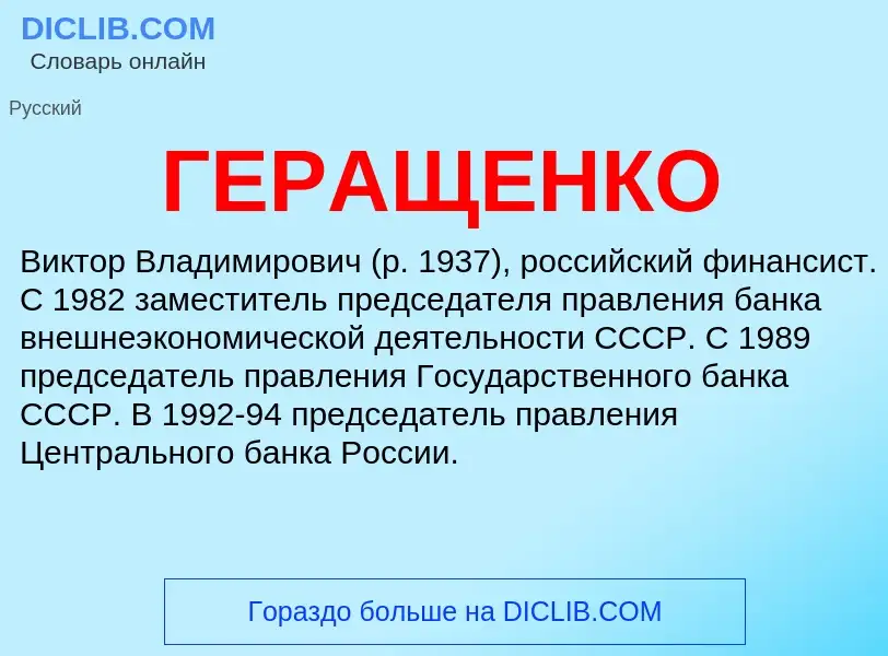 Что такое ГЕРАЩЕНКО - определение