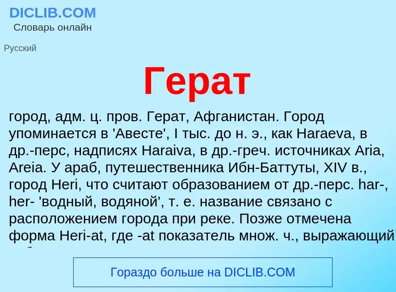 What is Герат - meaning and definition