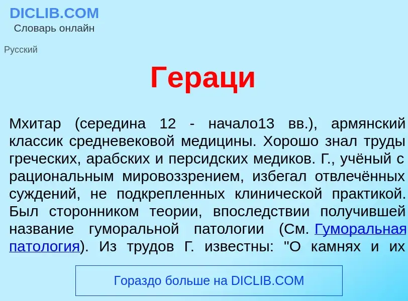 What is Герац<font color="red">и</font> - definition