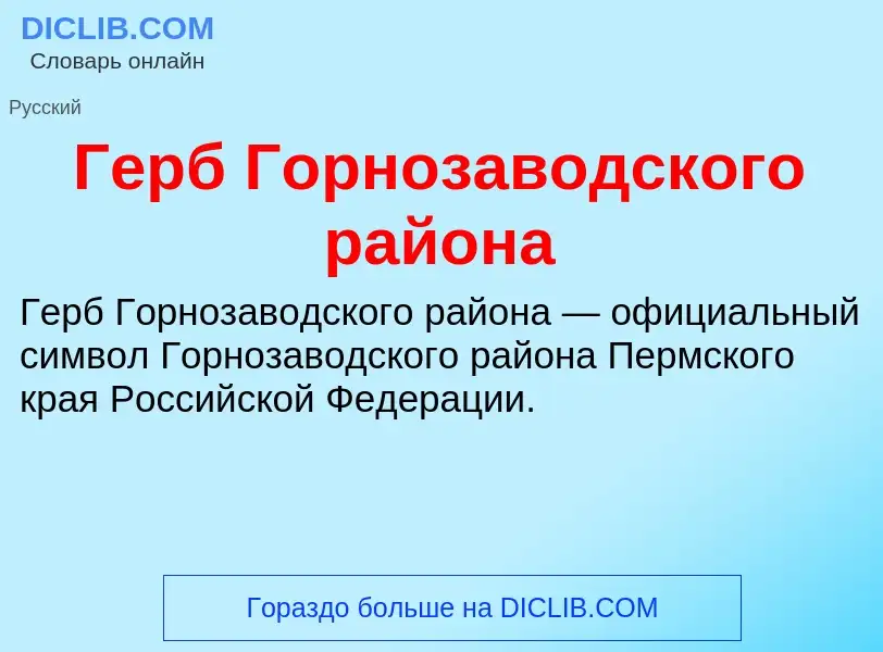 Что такое Герб Горнозаводского района - определение