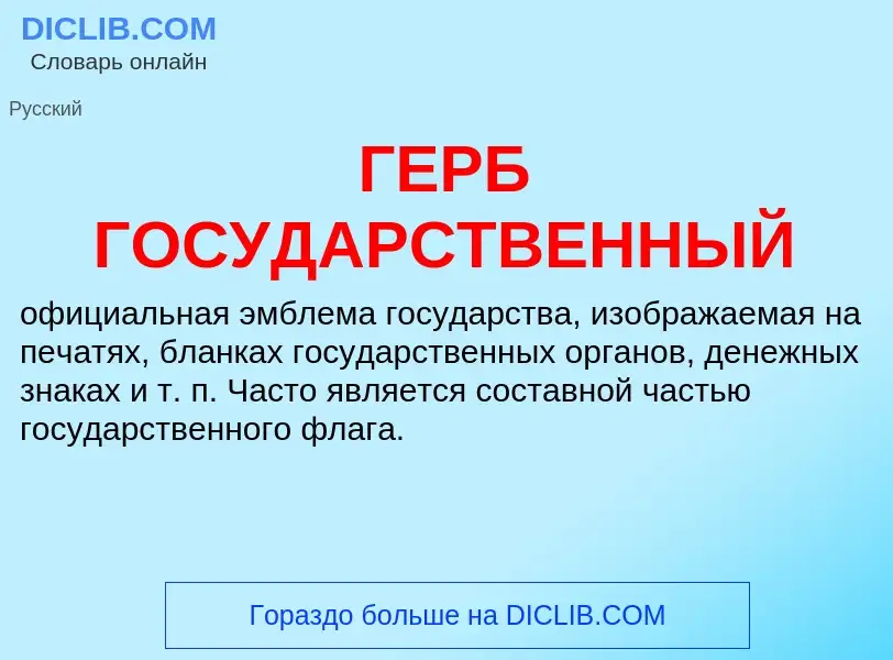 Что такое ГЕРБ ГОСУДАРСТВЕННЫЙ - определение