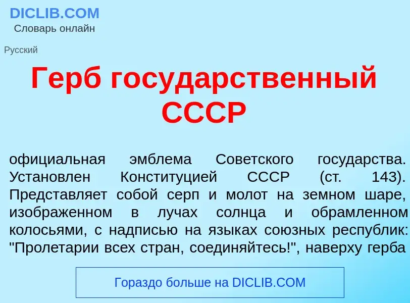 ¿Qué es Герб госуд<font color="red">а</font>рственный СССР? - significado y definición