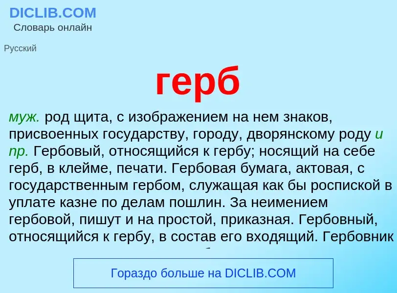 What is герб - meaning and definition