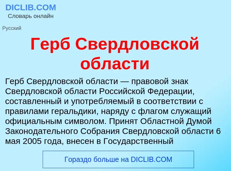 Что такое Герб Свердловской области - определение