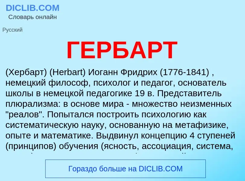 Wat is ГЕРБАРТ - definition