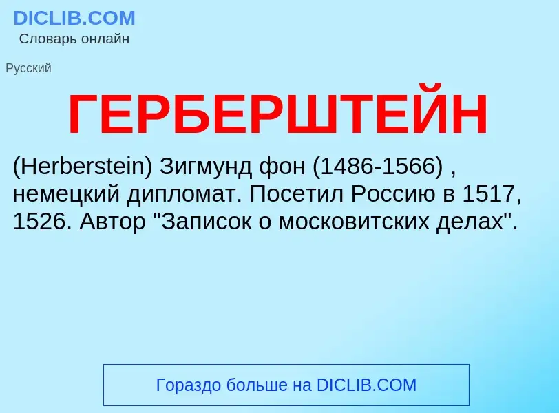 ¿Qué es ГЕРБЕРШТЕЙН? - significado y definición