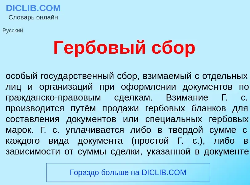 Что такое Г<font color="red">е</font>рбовый сбор - определение