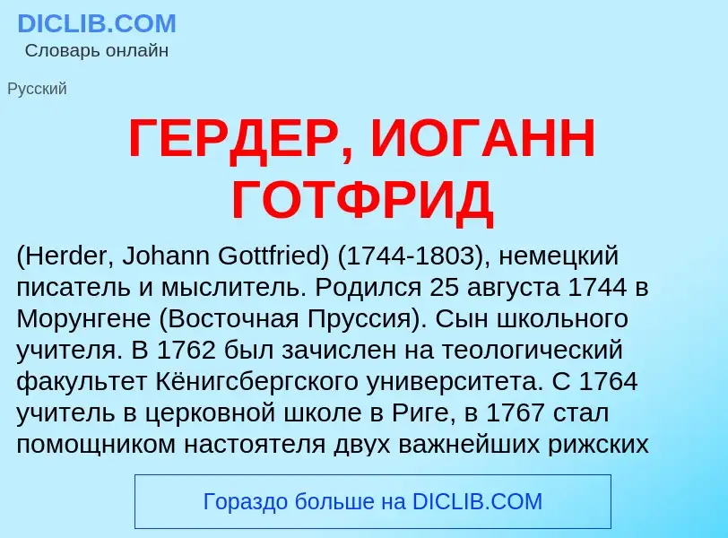 ¿Qué es ГЕРДЕР, ИОГАНН ГОТФРИД? - significado y definición