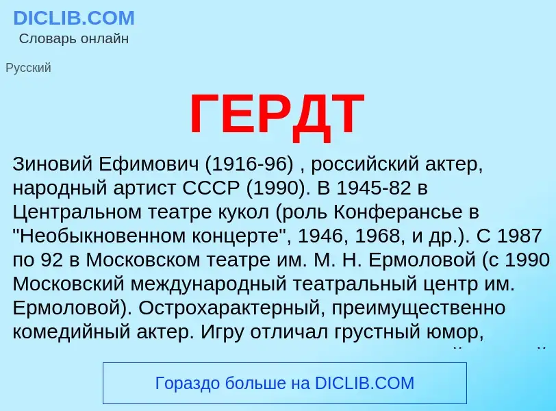 Что такое ГЕРДТ - определение