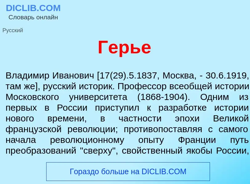 Wat is Герь<font color="red">е</font> - definition