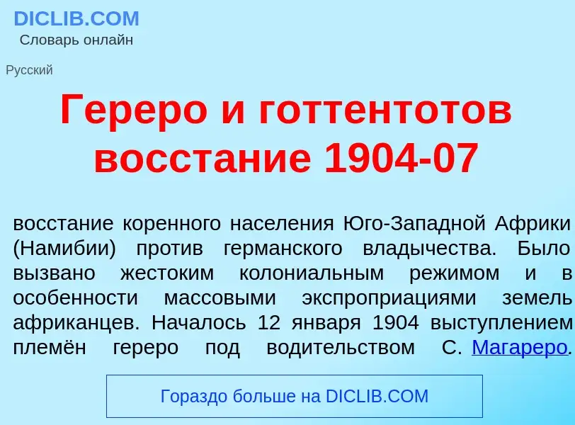 What is Гер<font color="red">е</font>ро и готтент<font color="red">о</font>тов восст<font color="red