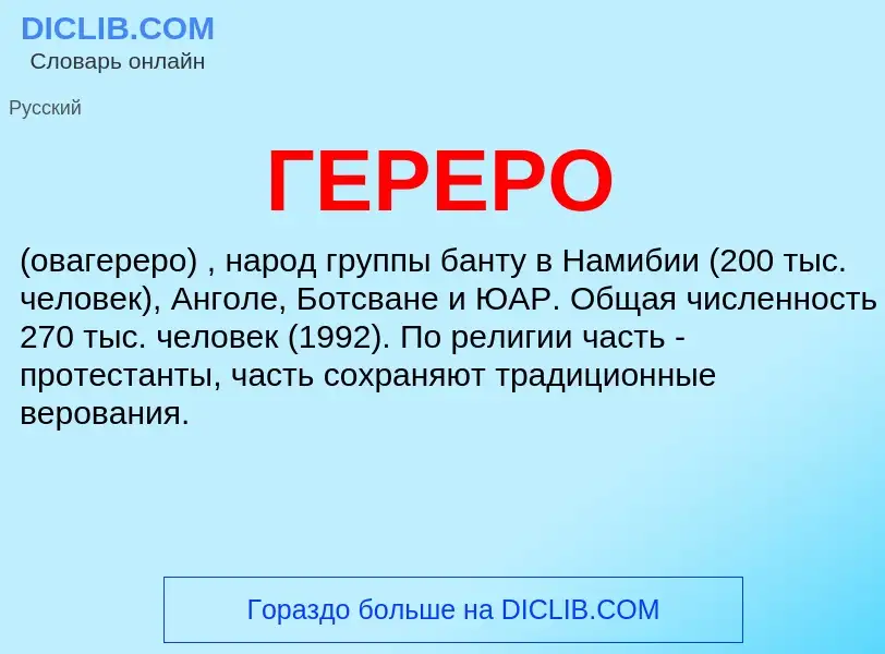 Что такое ГЕРЕРО - определение