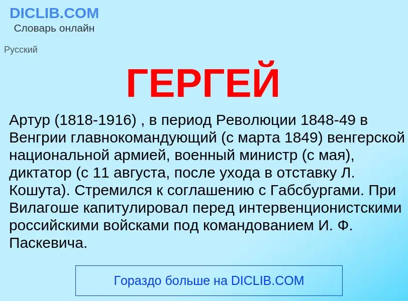 Was ist ГЕРГЕЙ - Definition