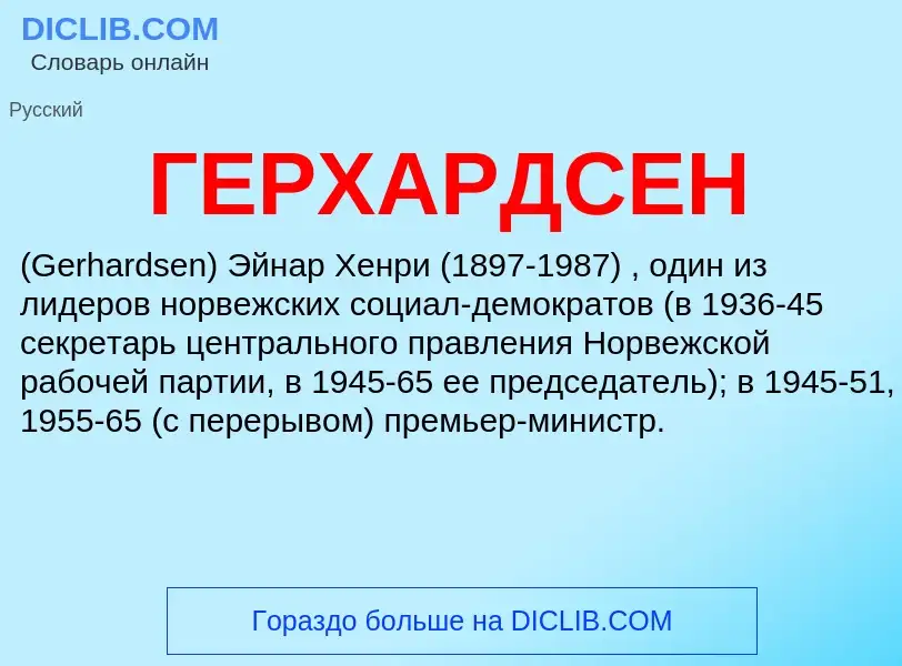 What is ГЕРХАРДСЕН - definition