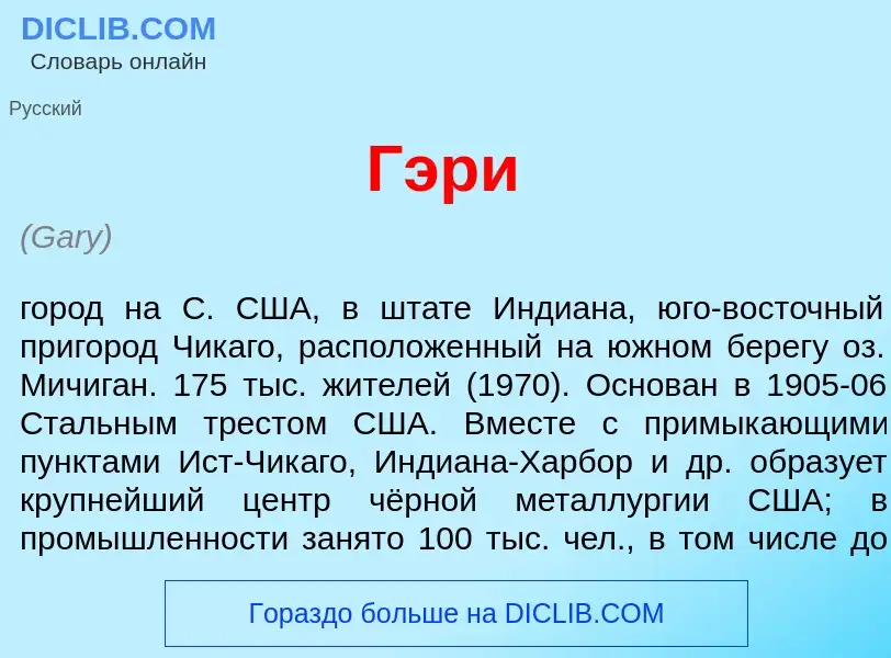 Что такое Г<font color="red">э</font>ри - определение