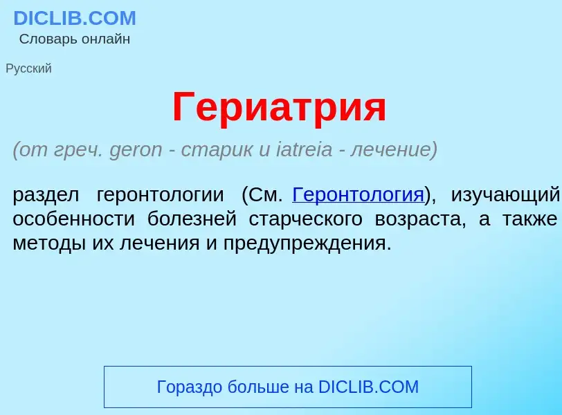 Что такое Гериатр<font color="red">и</font>я - определение