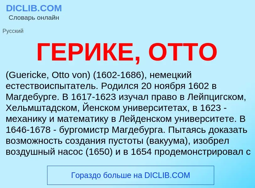 Что такое ГЕРИКЕ, ОТТО - определение