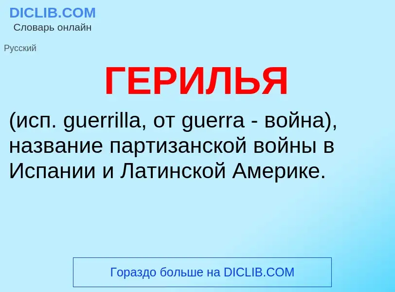 ¿Qué es ГЕРИЛЬЯ? - significado y definición