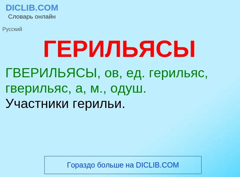 ¿Qué es ГЕРИЛЬЯСЫ? - significado y definición