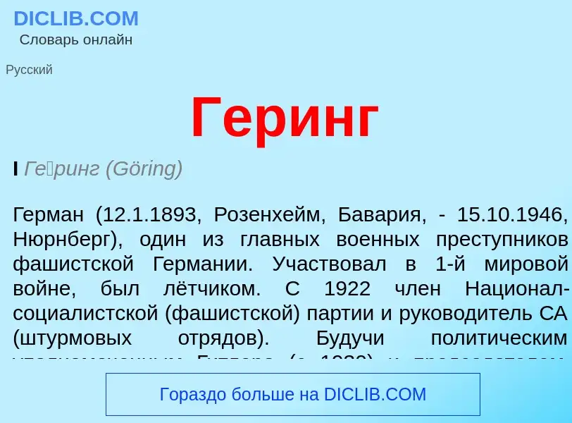 Что такое Геринг - определение