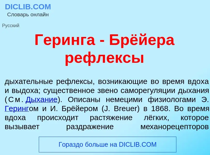 Что такое Г<font color="red">е</font>ринга - Брёйера рефл<font color="red">е</font>ксы - определение