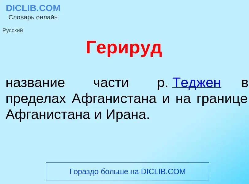 What is Герир<font color="red">у</font>д - definition