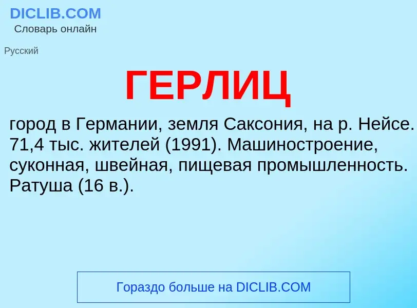 ¿Qué es ГЕРЛИЦ? - significado y definición