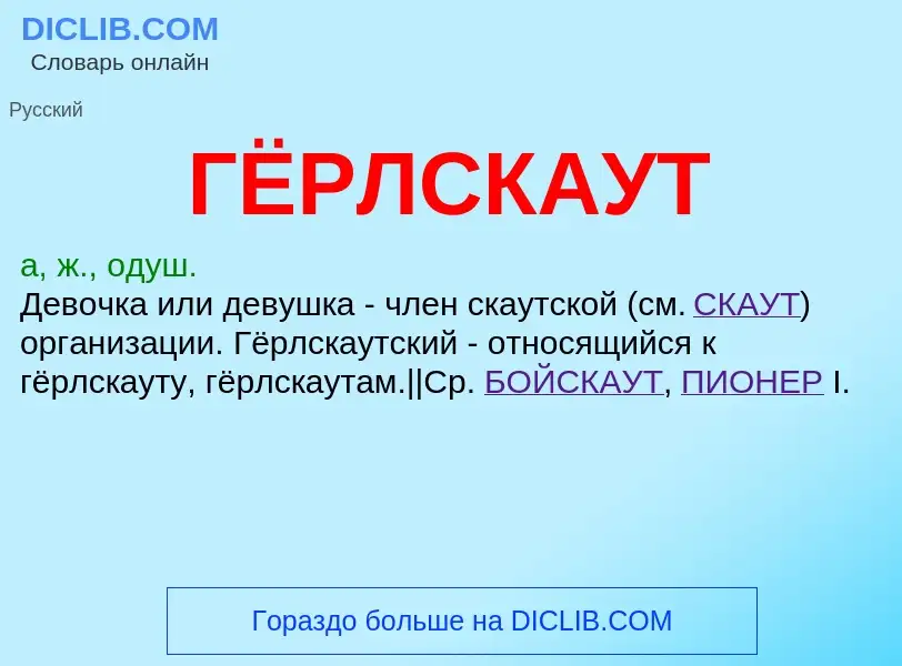 O que é ГЁРЛСКАУТ - definição, significado, conceito