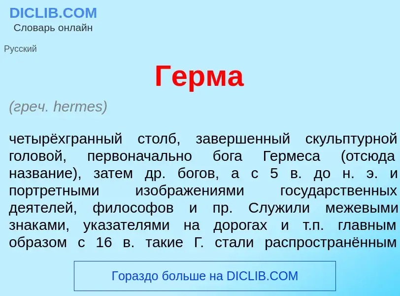 Что такое Г<font color="red">е</font>рма - определение