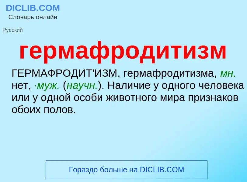 O que é гермафродитизм - definição, significado, conceito