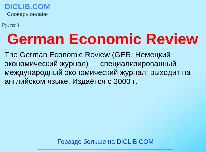 Что такое German Economic Review - определение